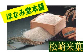 松崎米菓のせんべいは国産のお米を使っています。
