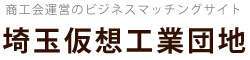 埼玉仮想工業団地